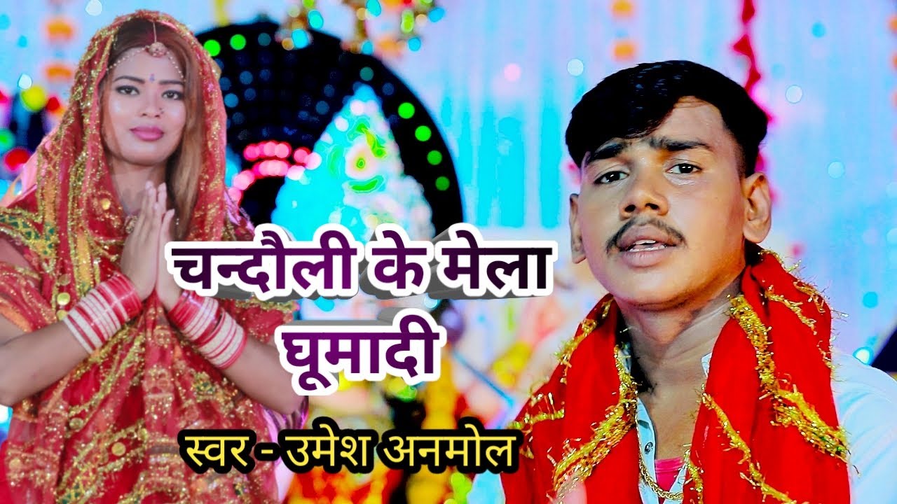 #video | #Umesh Anmol चंदौली के मेला घूमादी | #Shilpi Raj | New Bhojpuri Devi Geet 2022