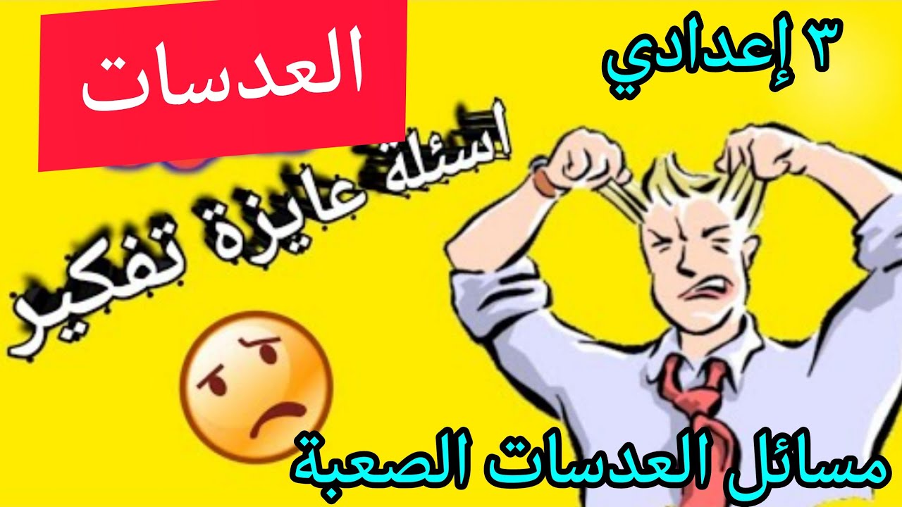 حل مسائل وأفكار درس العدسات .. طلبات المتابعين.. للصف الثالث الإعدادي.. ٢٠٢٣.. ترم أول