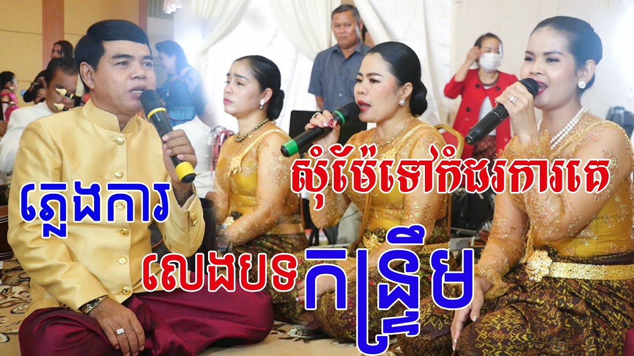 ពិតជាប្លែងពិរោះ(ភ្លេងការប្រគុំបទកន្រ្ទឹម)សុំម៉ែទៅកំដរការគេប្រគុំដោយក្រុមភ្លេងលោកចាន់សុធី