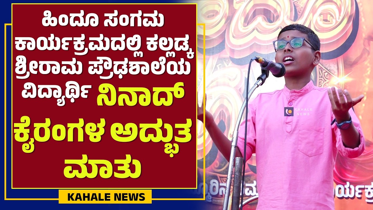 ಹಿಂದೂ ಸಂಗಮ ಕಾರ್ಯಕ್ರಮದಲ್ಲಿ ಕಲ್ಲಡ್ಕ ಶ್ರೀರಾಮ ಪ್ರೌಢಶಾಲೆಯ ವಿದ್ಯಾರ್ಥಿ ನಿನಾದ್ ಕೈರಂಗಳ ಅದ್ಭುತ ಮಾತು-ಕಹಳೆನ್ಯೂಸ್
