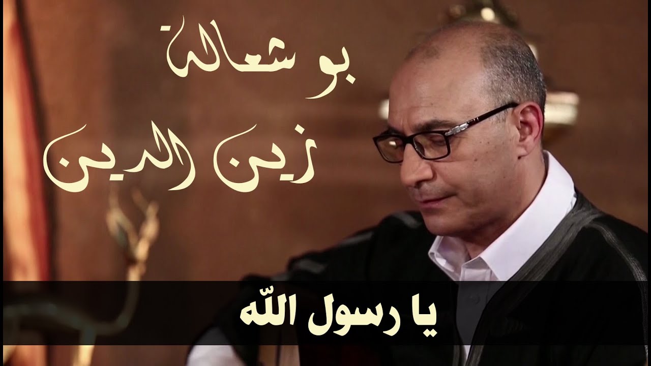 يا رسول الله - فرقة زين الدين بو شعالة العيساوية القسنطينية