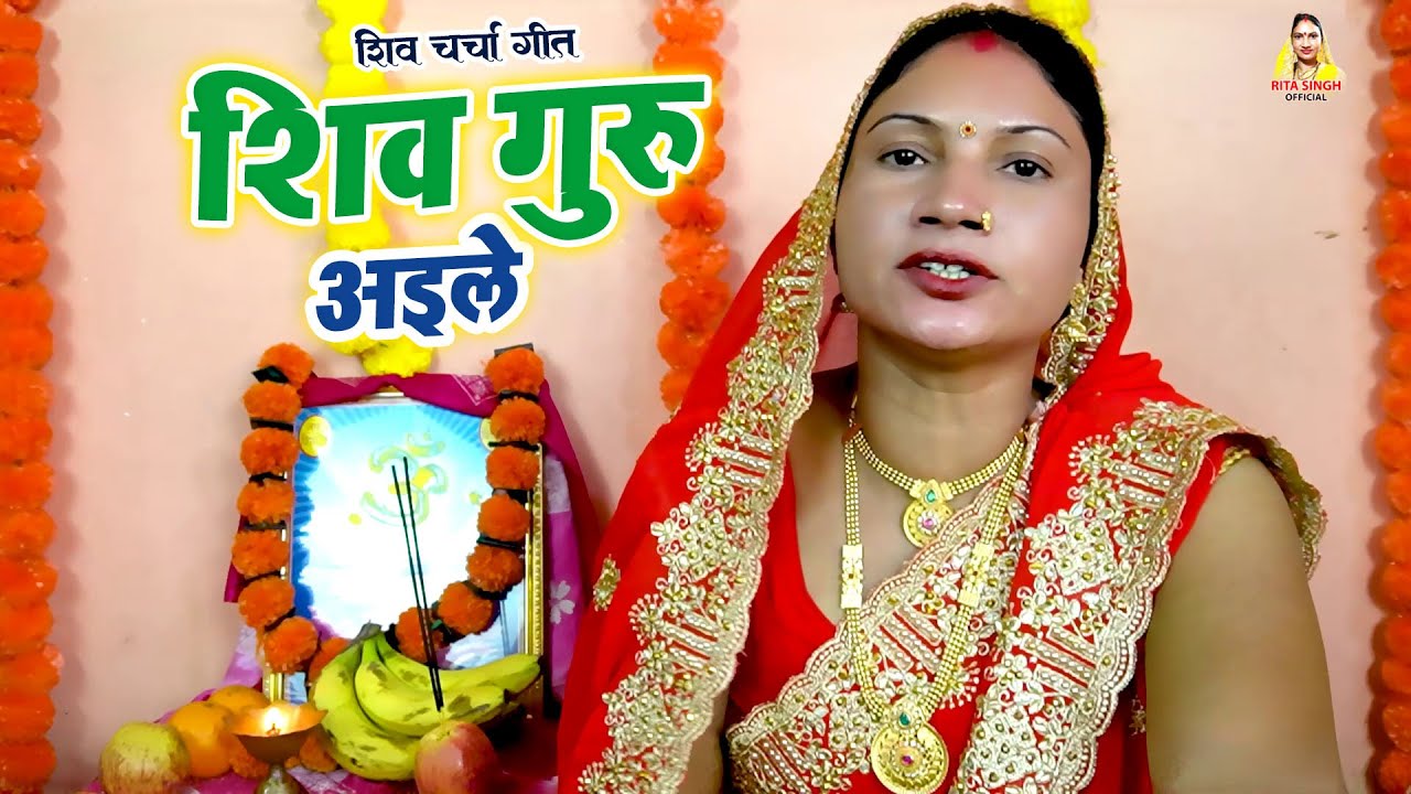 शिवा चर्चा गीत | Shiv Charcha geet 2025 | शिव गुरु आईले | Rita Singh 