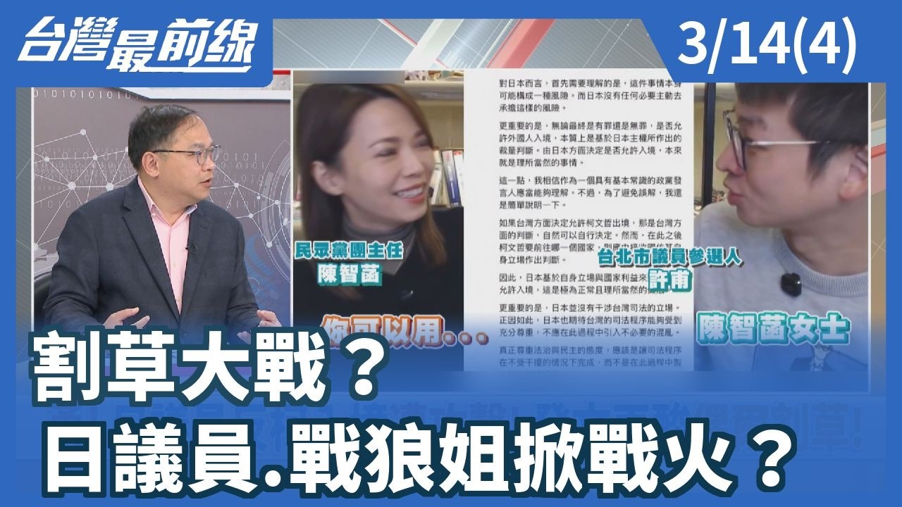 割草大戰？ 日議員.戰狼姐掀戰火？【台灣最前線】2026.03.14(4)