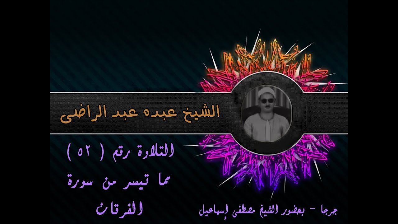 الشيخ عبده عبد الراضي ۞ رائعة الفرقان من جرجا ۞ بحضور الشيخ مصطفى اسماعيل