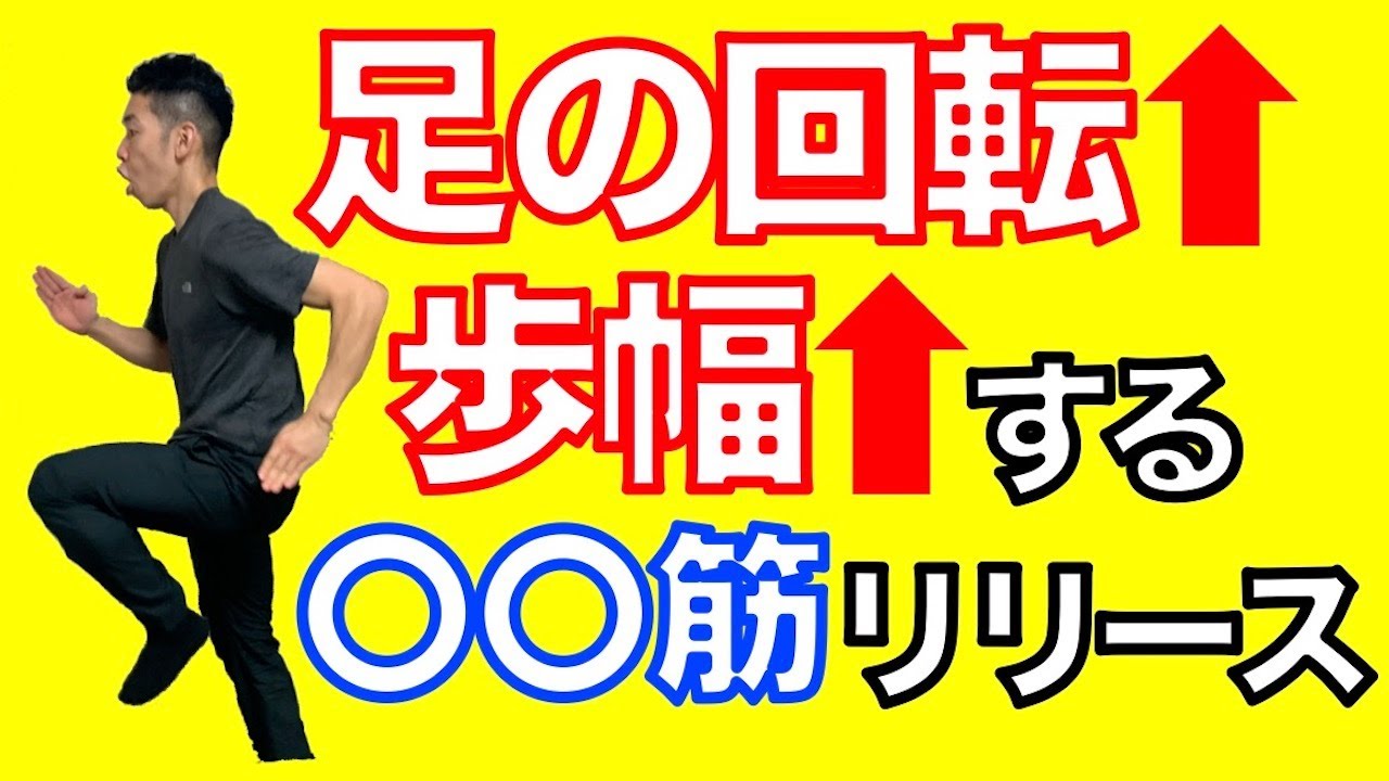 【ランニング ストライド ケイデンス】足の回転⬆︎歩幅⬆︎する〇〇筋リリース