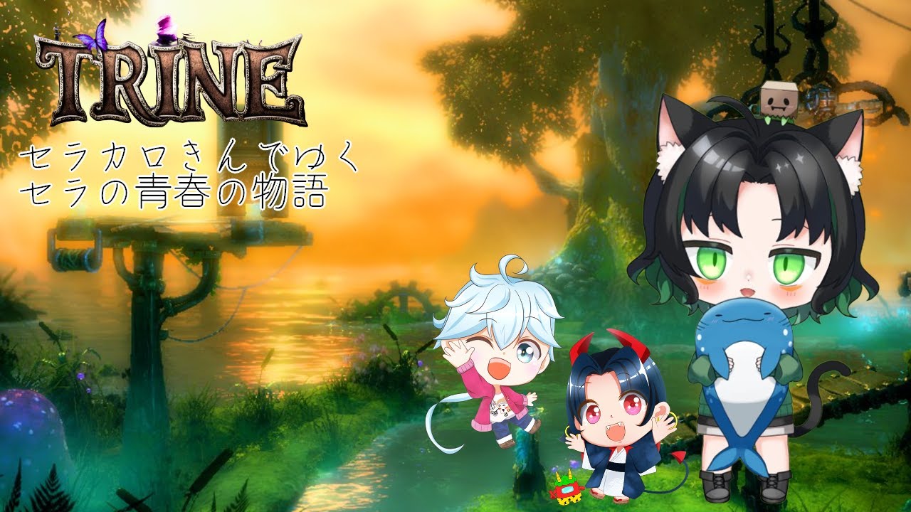 【TRINE】セラカロきんでセラの青春のゲームをプレイ