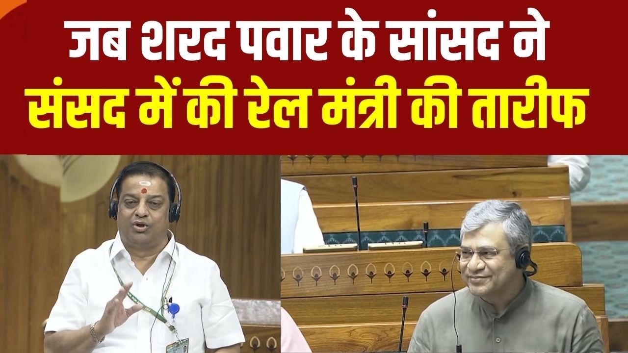 Parliament Session 2026: Sharad Pawar के सांसद ने संसद में की रेल मंत्री की तारीफ | Ashwini Vaishnaw