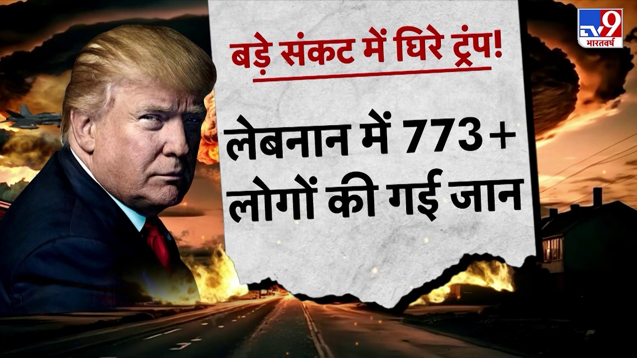 Iran Israel War Update: बड़े संकट में घिरे ट्रंप, लेबनान में 773+ लोगों की गई जान| Trump | Netanyahu