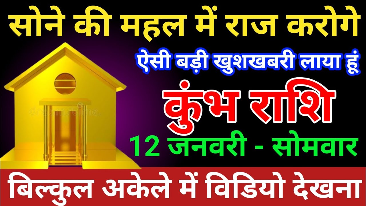 कुंभ राशि 12 जनवरी 2026 सोने की महल में राज करोगे ऐसी बड़ी बड़ी खुशखबरी मिलेगी/kumbh rashi