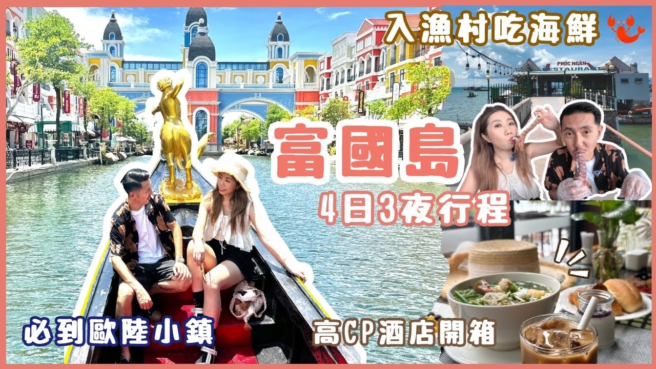 🇻🇳2025富國島攻略｜4日3夜激抵玩法🛏️$1xx瀨尿蝦海鮮餐🦞＋越式瘋狂洗頭體驗＋打卡歐陸小鎮🎡