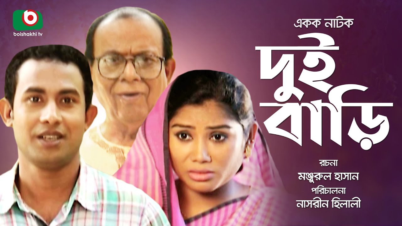 Dui Bari - Single Play | Drama - Dui Bari - K.S. Firoz, Sabiha Zaman, Rehana Rakhi