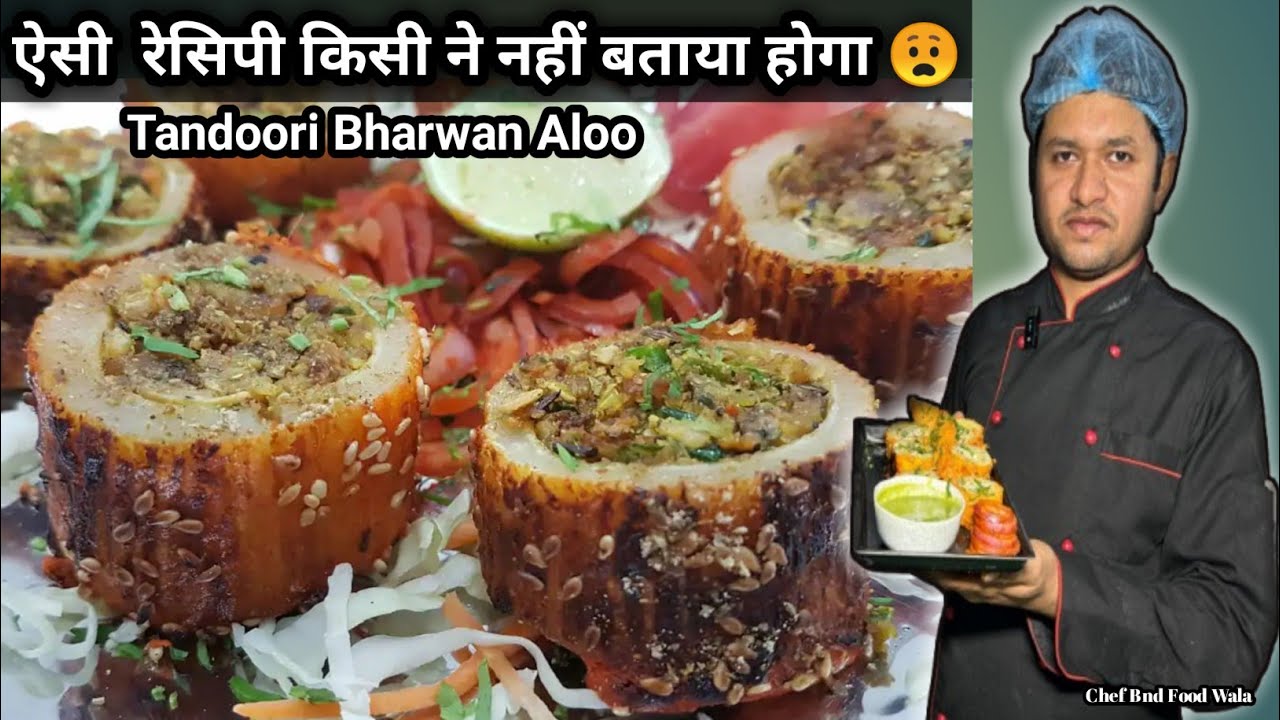 ऐसी रेसिपी किसी ने नहीं बताया होगा 😧 Tandoori Bharwan Aloo😋@mukulfoodblog