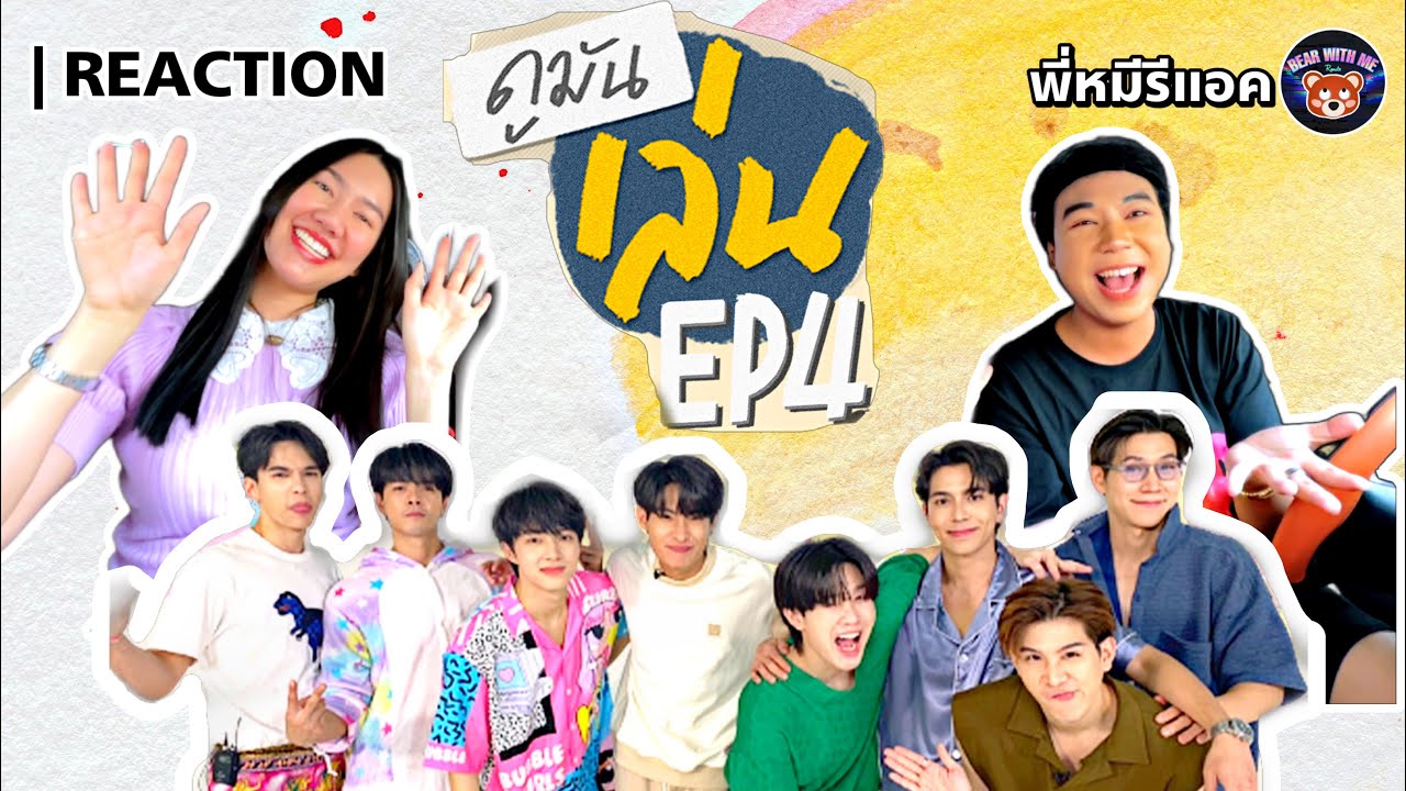 พี่หมีรีแอค | REACTION | ดูมันเล่น EP 4 | ดูมันดิ DOMUNDI NuNew Max Tutor Yim Mark Tommy Poppy Park