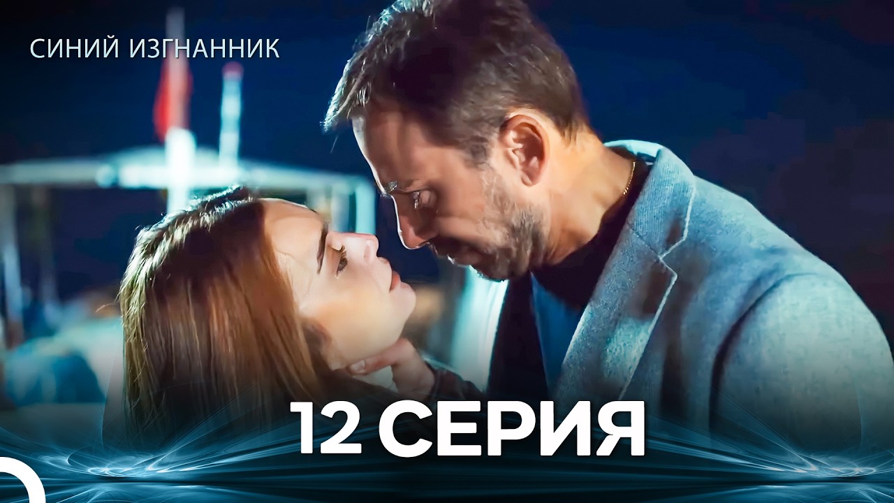 Синий изгнанник - 12 Серия (Russian Dubbed)