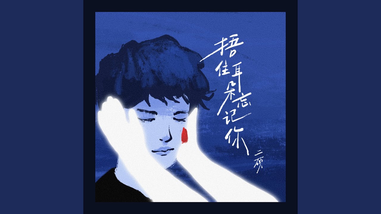 捂住耳朵忘记你
