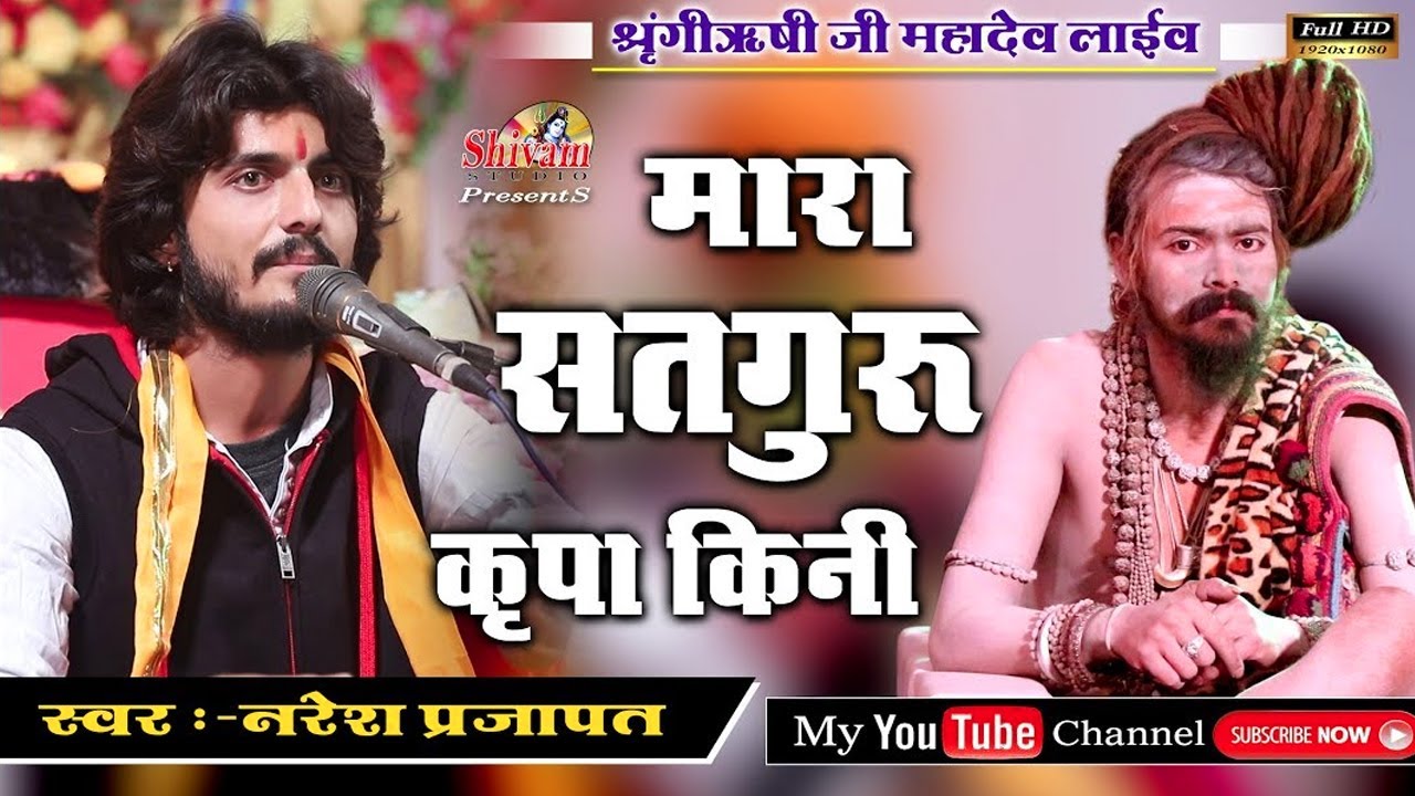 मारा सतगुरु कृपा किनी माने जडी भजन री दिनी II Singer - Naresh Prajapat II श्रृंगी ऋषि जी महादेव लाईव