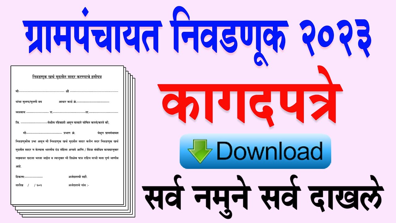 ग्रामपंचायत निवडणुकीसाठी लागणारी कागदपत्रे ।  grampanchayat election document download 2023 । pdf
