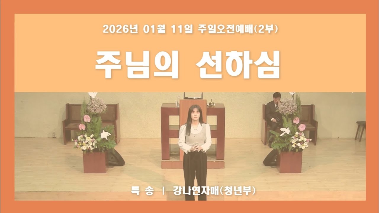 주님의 선하심 - 푸른우리교회 청년부 강나연 자매 (2026.01.11)