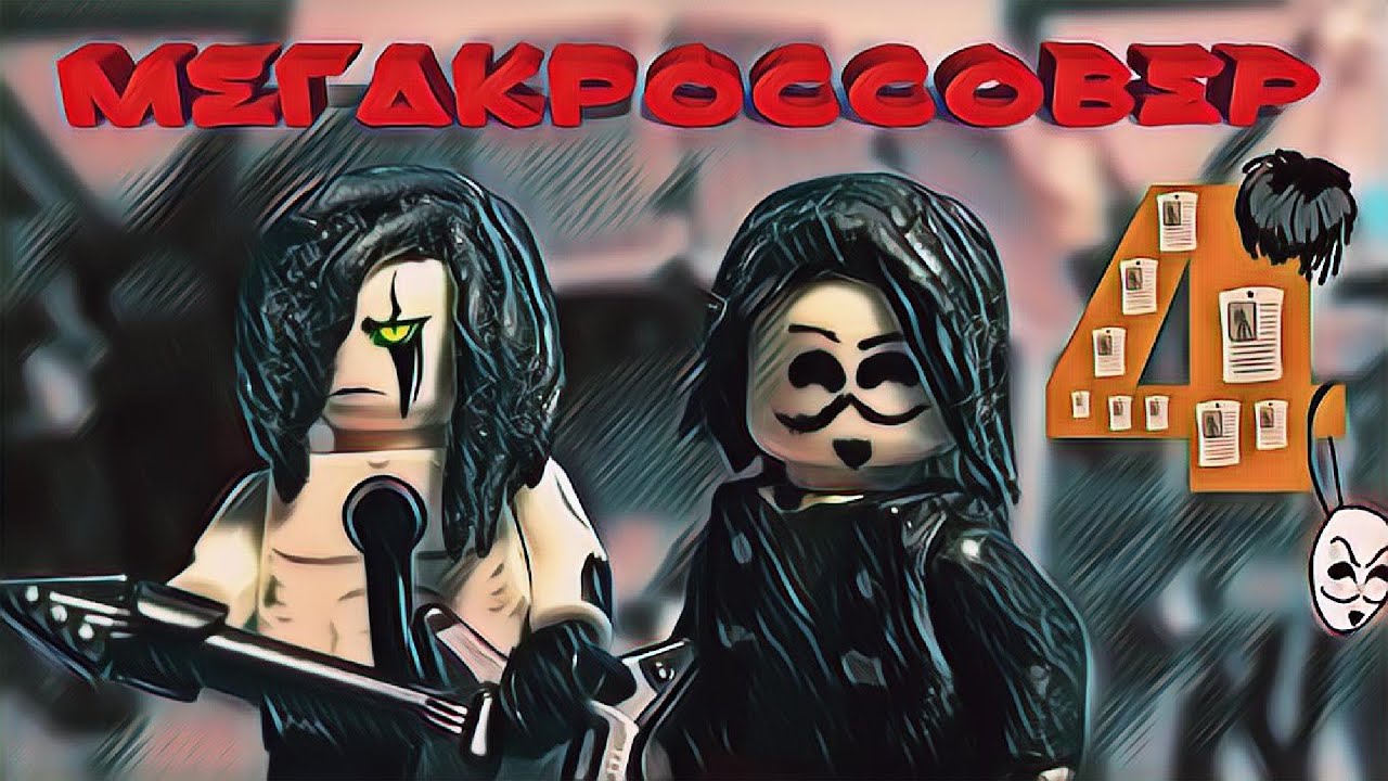 МЕГАКРОССОВЕР 4  - анимация / Lego Stop-motion animation video