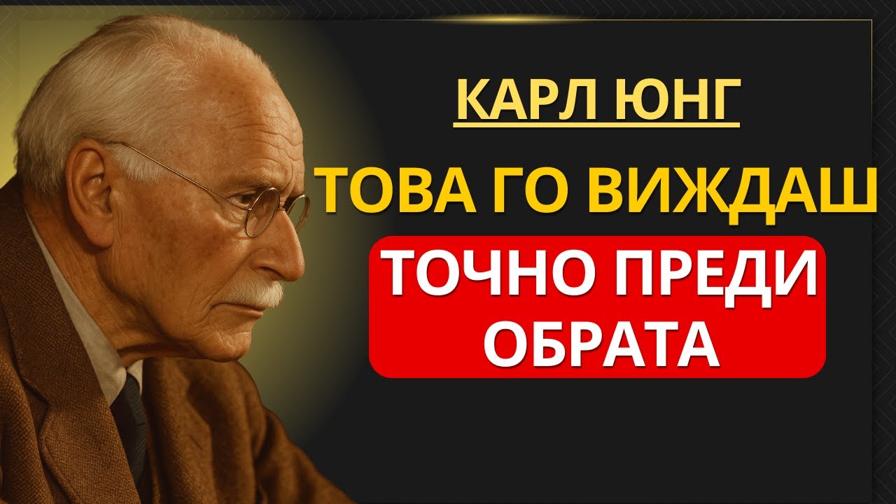 Според Карл Юнг това го виждаш точно преди всичко да се промени