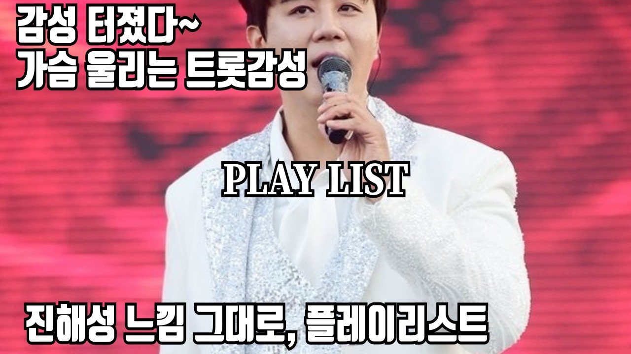 𝐏𝐥𝐚𝐲𝐥𝐢𝐬𝐭  가슴 울리는 트롯감성 터졌다~🎧 | 진해성느낌 그대로, 플레이리스트 💿