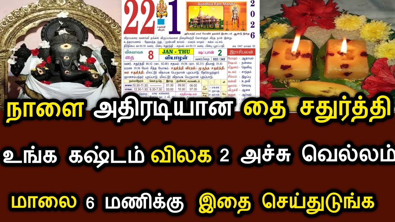 நாளை அதிரடியான தை சதுர்த்தி ! உங்க கஷ்டம் விலக 2 அச்சு வெல்லம் ! மாலை 6'மணிக்கு மேல் இதை செய்ங்க ! 