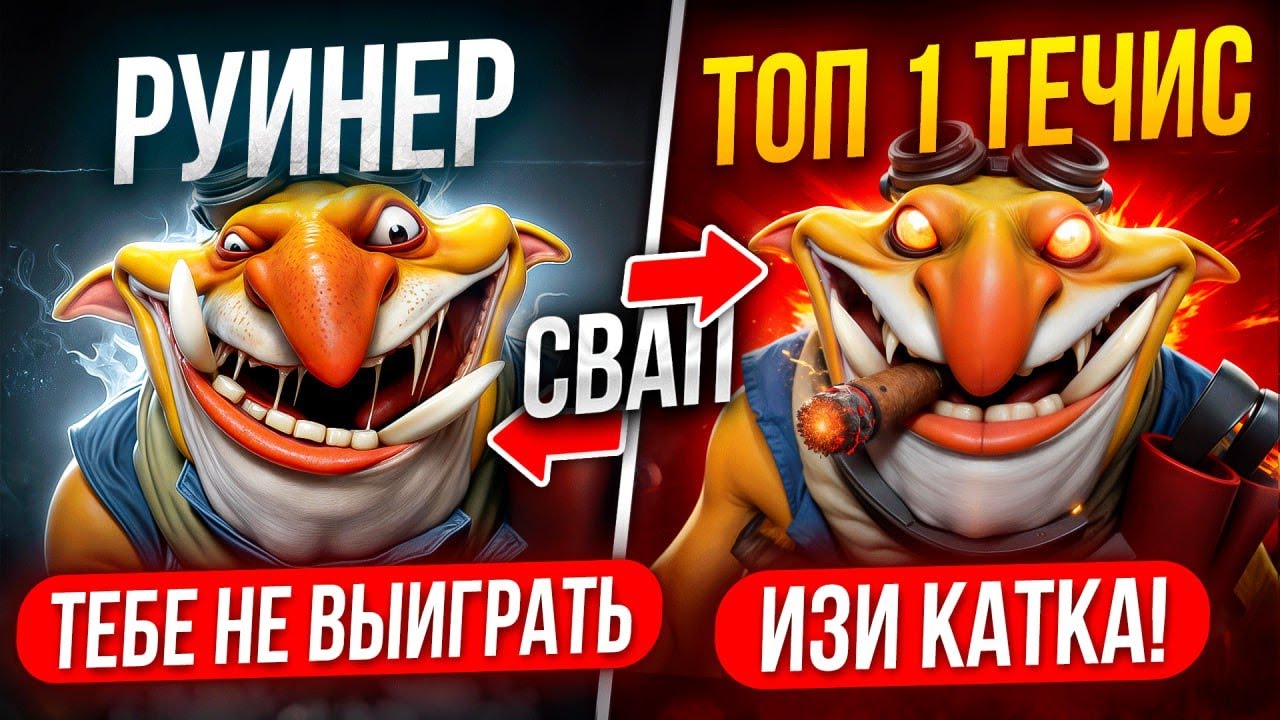 ТОП 1 МИД ТЕЧИС ЗАМЕНИЛ РУИНЕРА после 15 МИНУТЫ 😂 (ft. shanachnetsya)