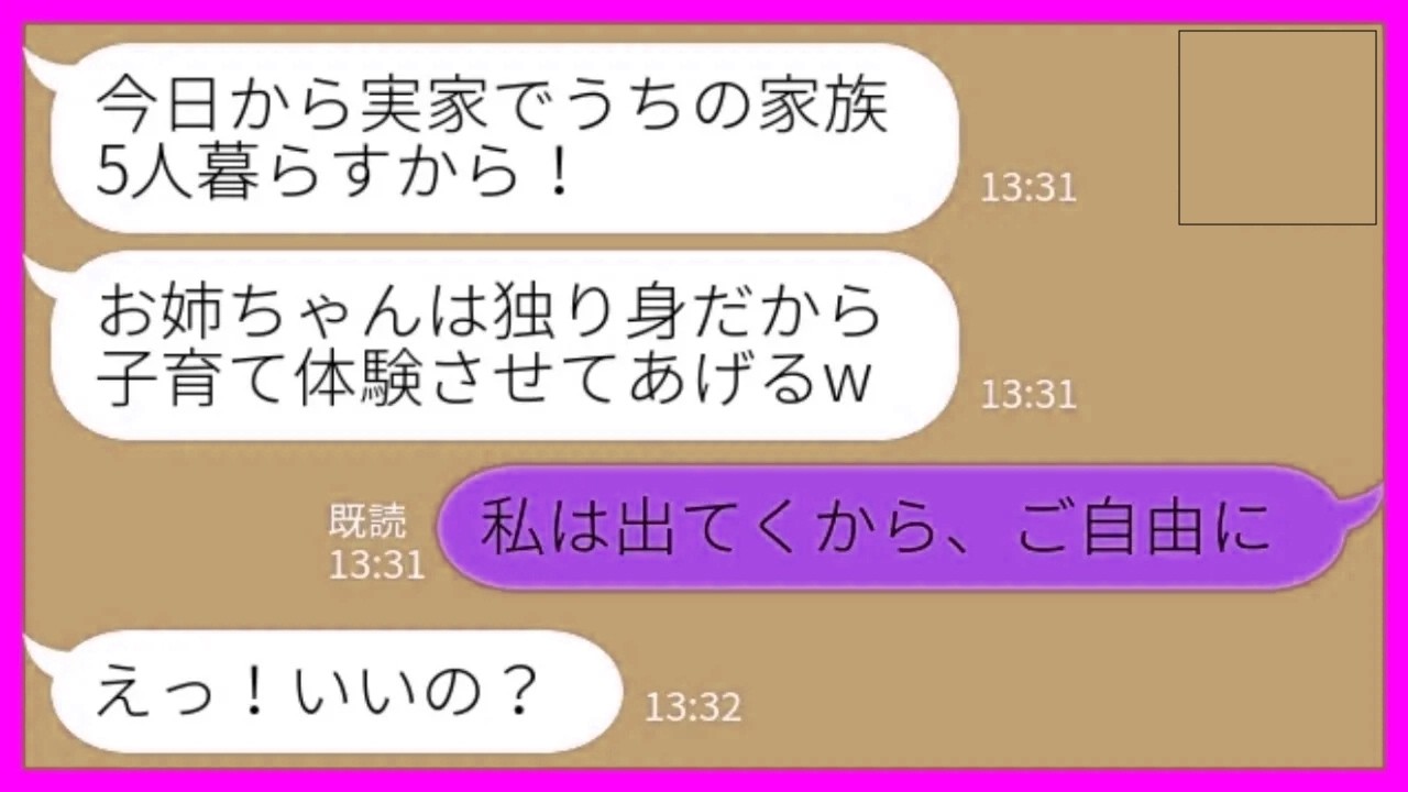 【LINE】私と母に相談なく勝手に一家5人で実家に引っ越してきた妹「今日からよろしくねお姉ちゃん！」私「私は出てくからご自由にw」→家のもの全撤去して出ていった結果www