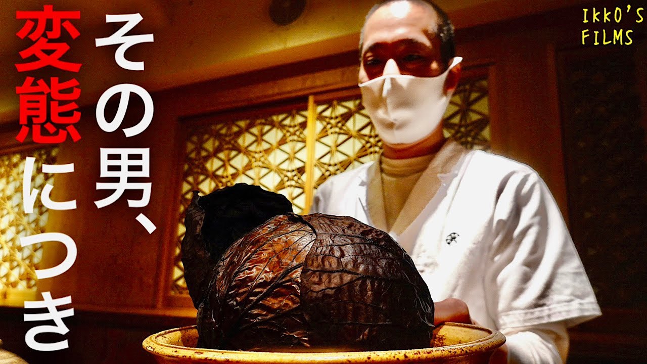 変化球メインの驚異の「変態コース」第二弾！鰯の骨抜きに二時間・続くご飯物・前代未聞の黒いキャベツ「日本料理 四四A2」！【和食㉔】