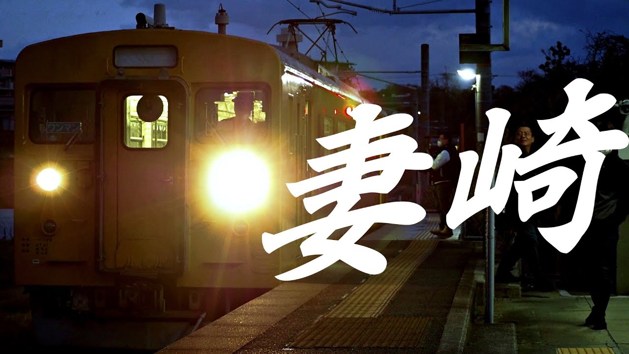TSUMAKORIN ZONE │ 妻崎駅
