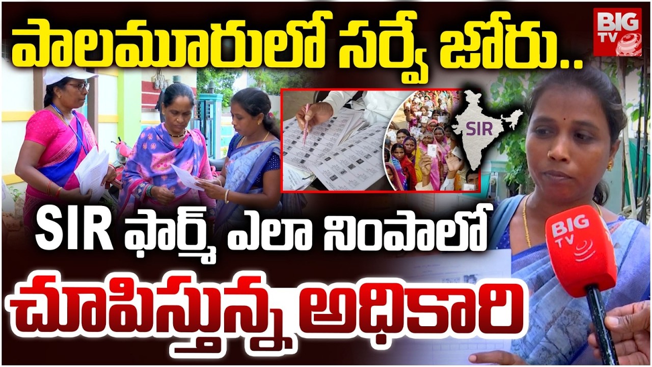 SIR Process Running Successfully in Palamuru Region: SIR సక్సెస్! | Voter List Update | BIG TV