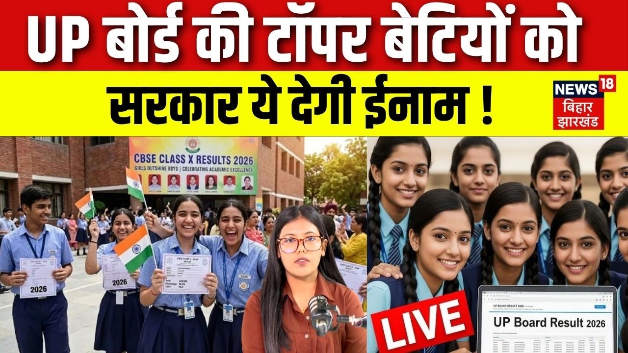 UP Board 2026 : UP बोर्ड की टॉपर बेटियों को सरकार ये देगी ईनाम ! | Breaking news | 10th 12th Result