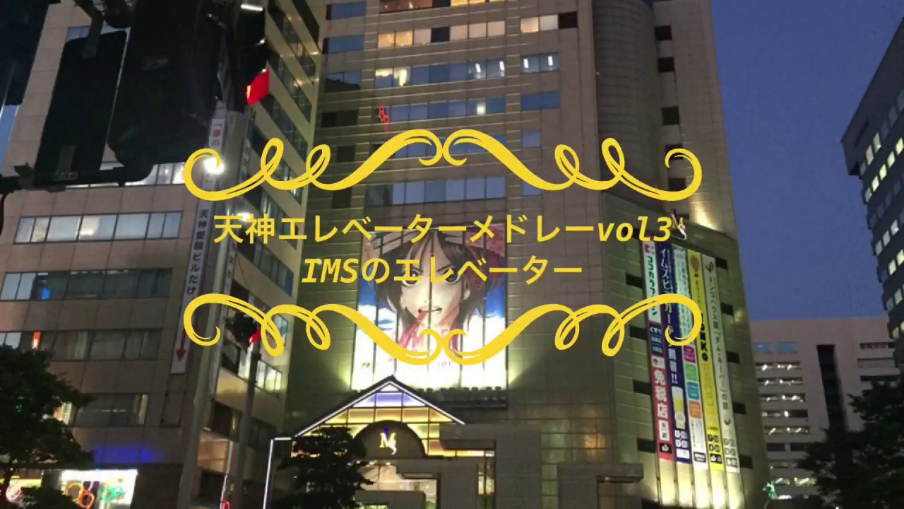 【秀逸な設備】天神エレベーターメドレーvol.3〜IMS〜