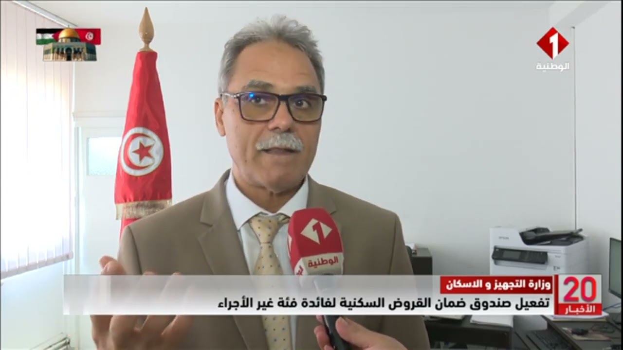 وزارة التجهيز و الاسكان || تفعيل صندوق ضمان القروض السكنية لفائدة فئة غير الأجراء