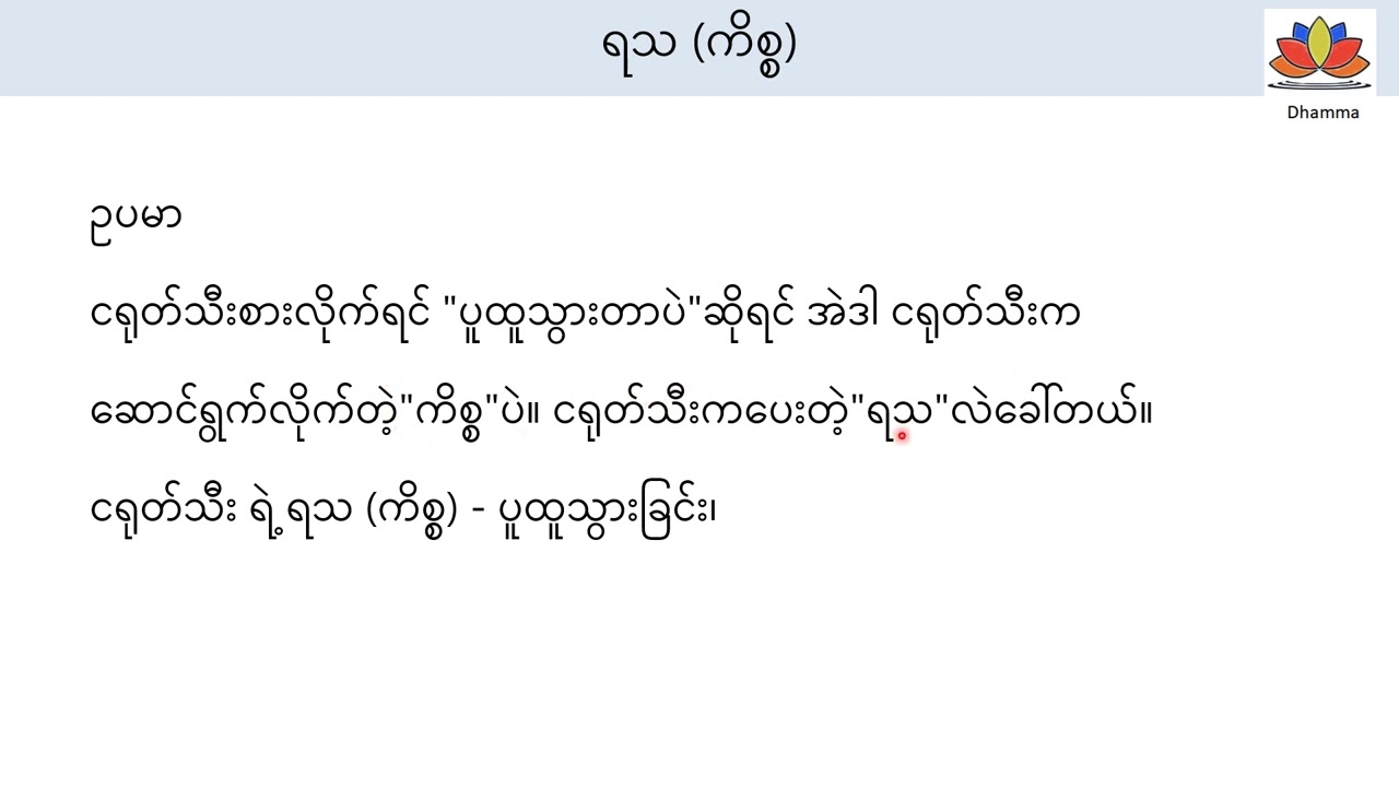 လက္ခဏ ရသ ပစ္စုပဋ္ဌာန် ပဒဋ္ဌာန်