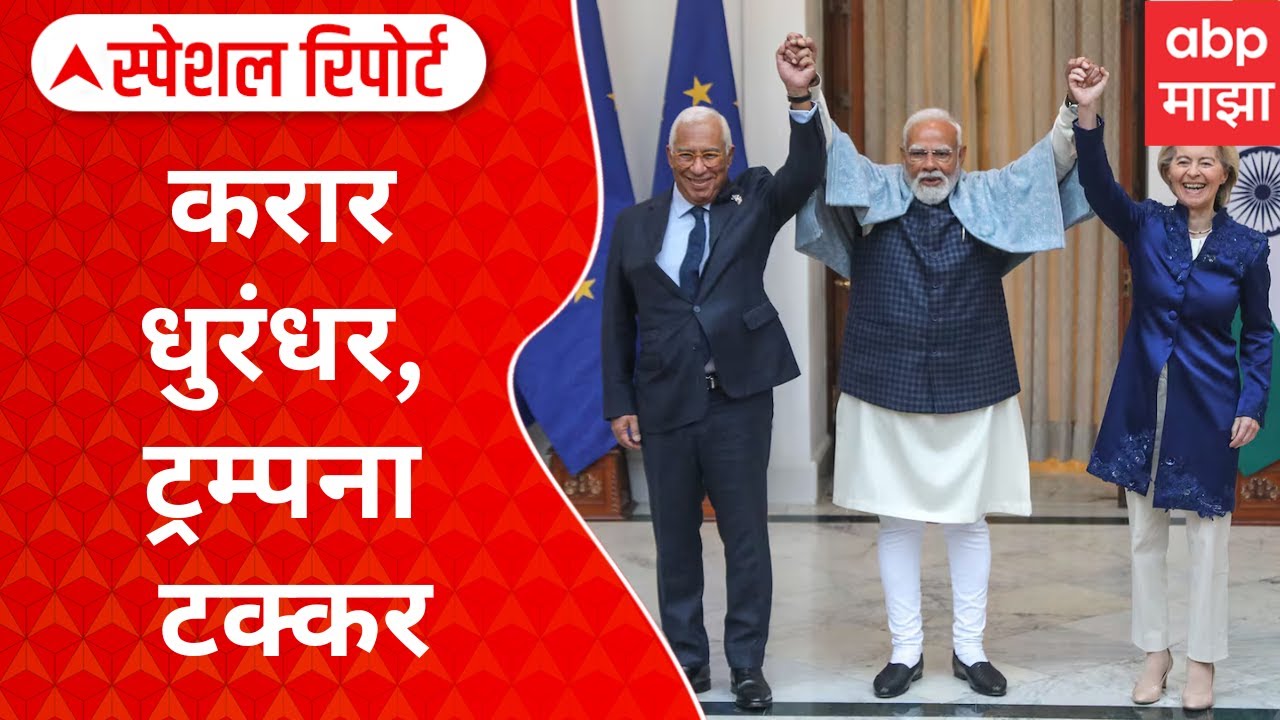 India and European Union sign free trade agreement : करार धुरंधर, ट्रम्पना टक्कर Special Report
