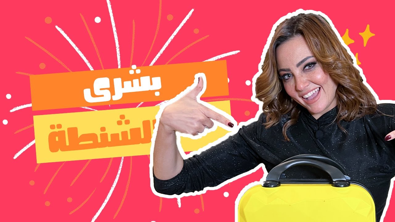 بشـــرى | الشنطة في الأقصر | الحلقة الثامنة