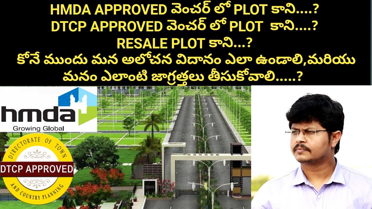 HMDA,DTCP వెంచర్ లో ప్లాట్ కోనే ముందు మన అలోచన విదానం ఎలా ఉండాలి, మనం ఎలాంటి జాగ్రత్తలు తీసుకోవాలి..