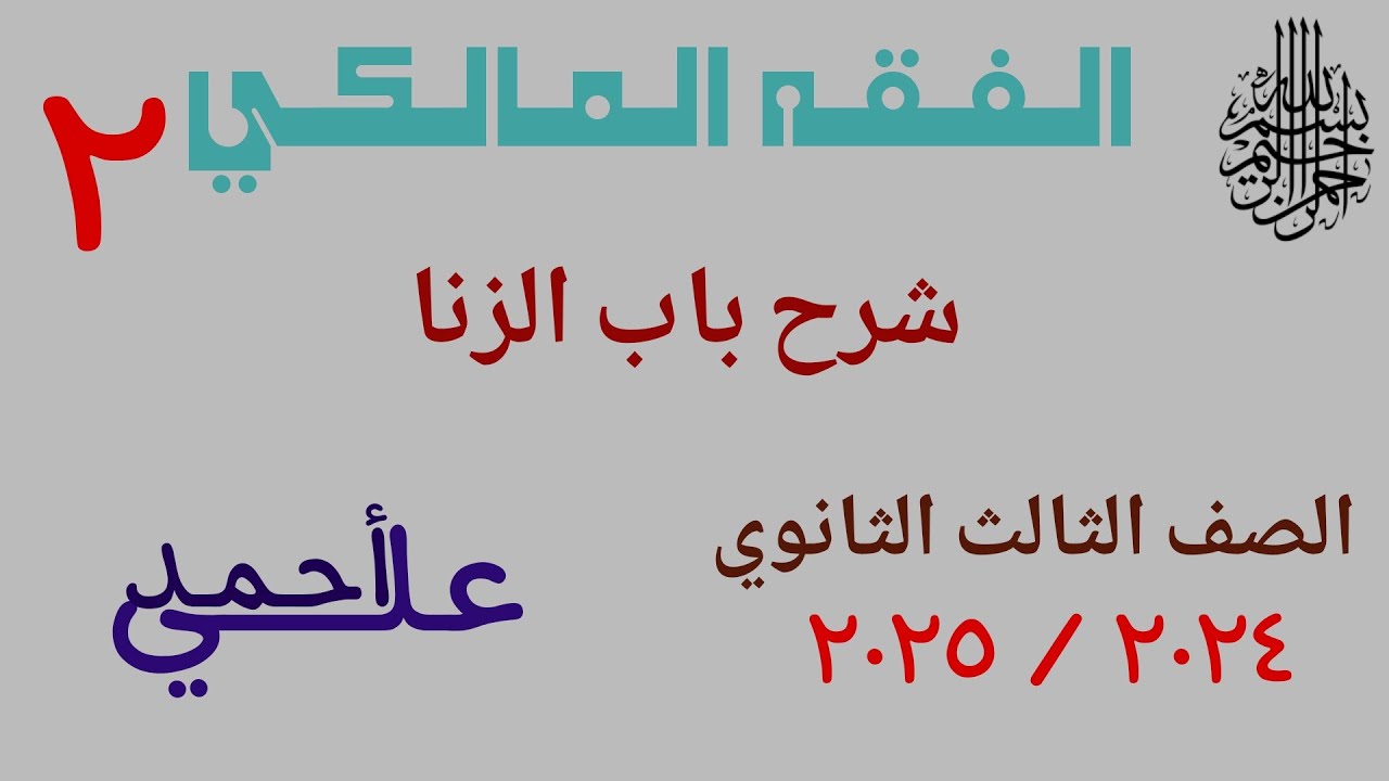 02 شرح باب الزنا | الفقه المالكي | الصف الثالث الثانوي الأزهري | القسم العلمي والأدبي