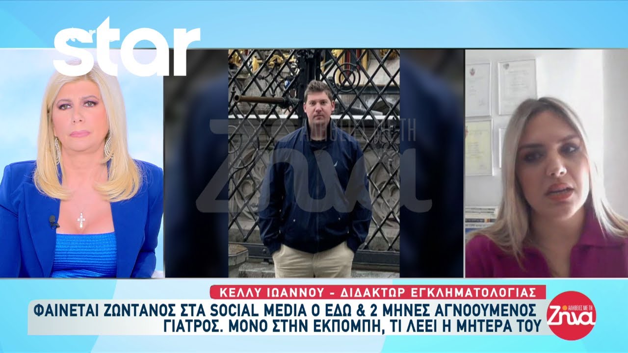 Κρήτη: Ενεργός στα social media φαίνεται ο γιατρός που αγνοείται εδώ και 2 μήνες
