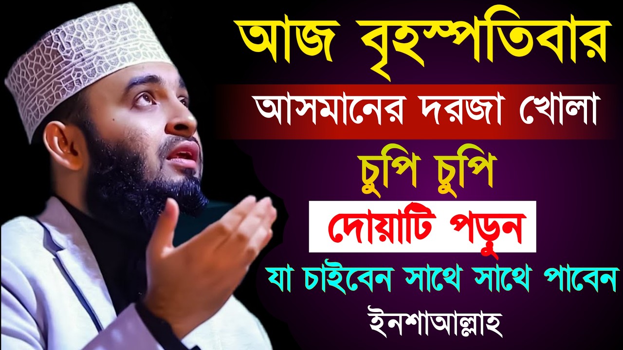 বৃহস্পতিবার আরসে দরজা খোলা চুপি চুপি দোয়াটি ১বার পড়ুন আশা পূরণ হবে। মিজানুর রহমান আজহারী ওয়াজ