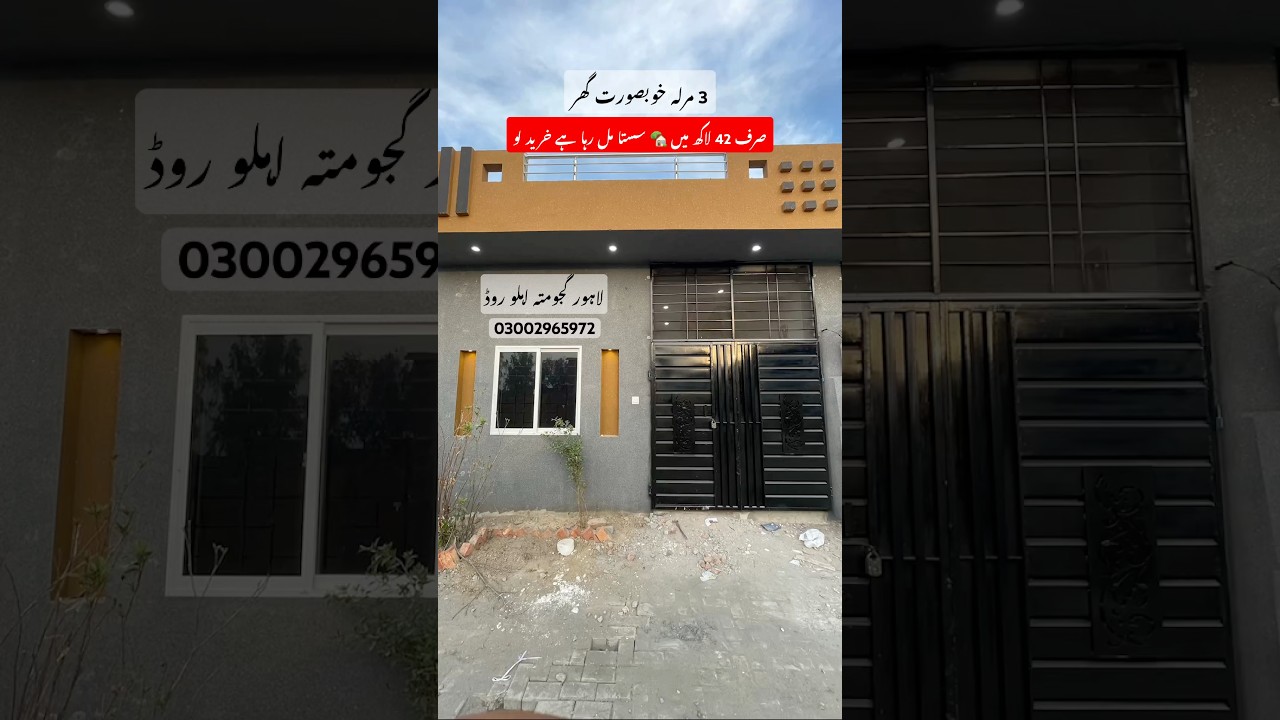 3 مرلہ خوبصورت سستا ترین گھر کم قیمت پر #houseforsale #househuntersinternational #dreamhouse #trend