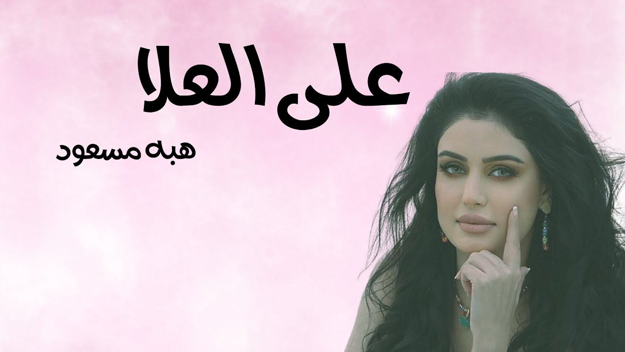 هبه مسعود - على العلا - من ألبوم (اني وانتة)