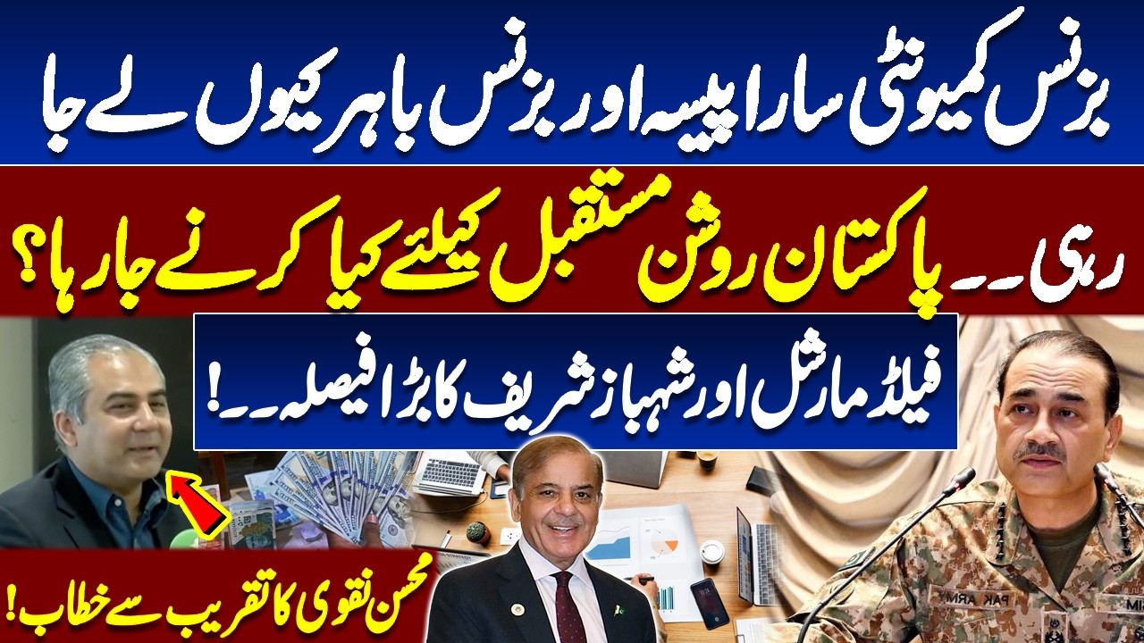 Why Is Pakistan&rsquo;s Business Community Moving Money Abroad? Big Decision by Leadership | Mohsin Naqvi
