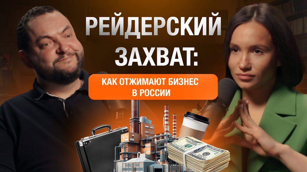 Рейдерский захват: как отжимают бизнес в России