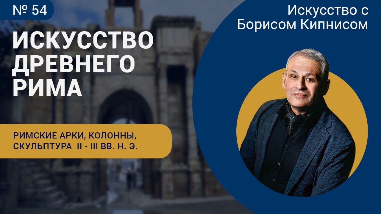 Римские триумфальные арки, колонны, скульптурный портрет II - III вв. / Борис Кипнис / №54