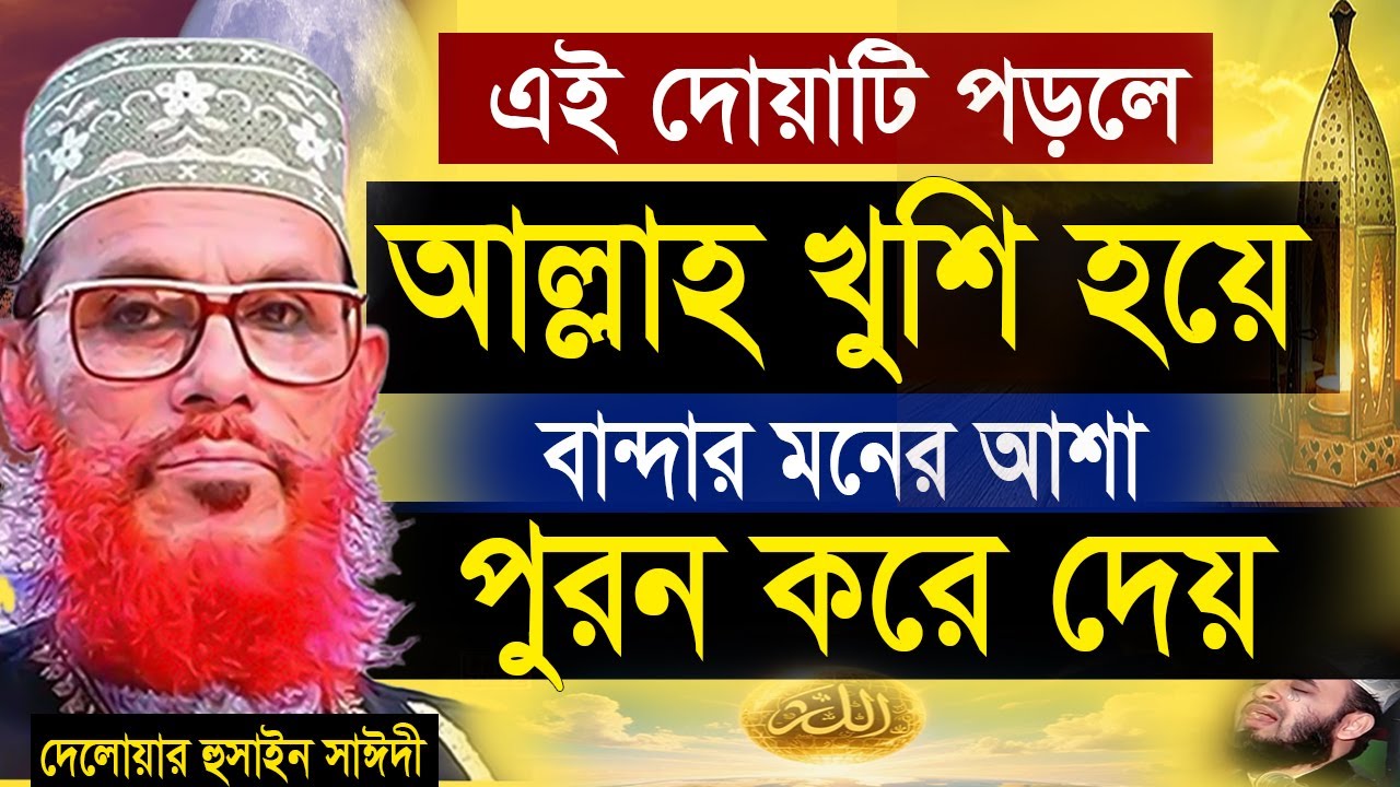 গোপন দোয়াটি  ১বার পড়ুন = আল্লাহ মনের আশাগুলো পুরন করবেন ইনশাআল্লাহ=আল্লামা দেলোয়ার হুসাইন সাঈদী
