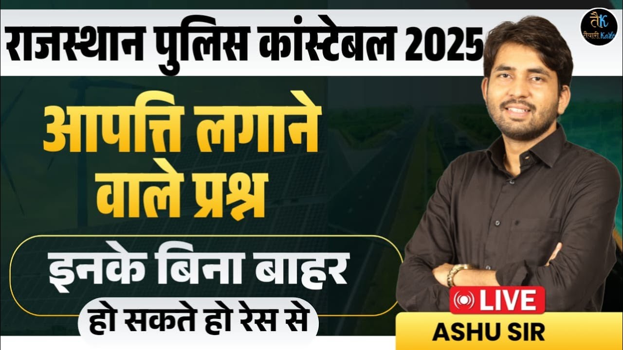 Rajasthan Police Constable 2025 |आपत्ति लगाने वाले प्रश्न | Important Objection Questions | Ashu Sir