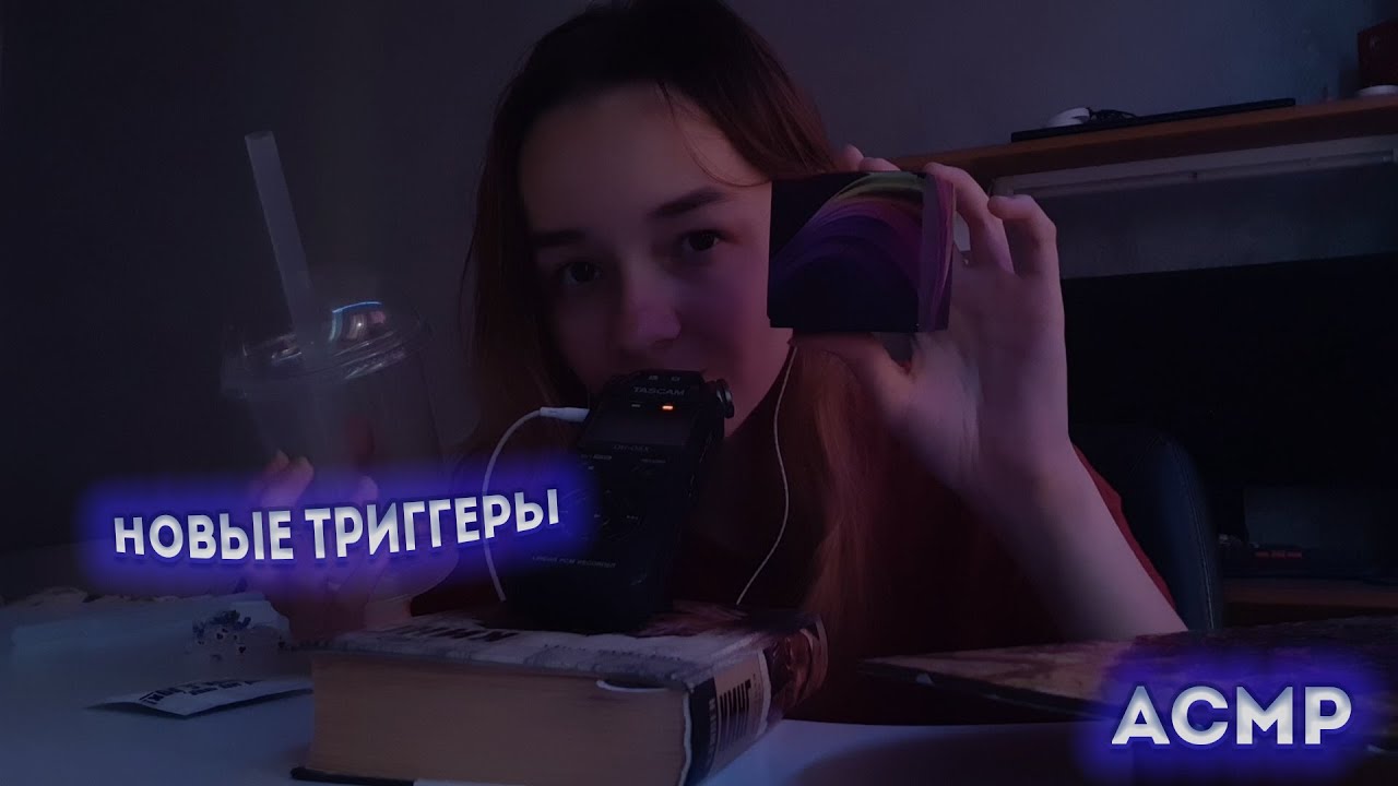 АСМР Новые Триггеры