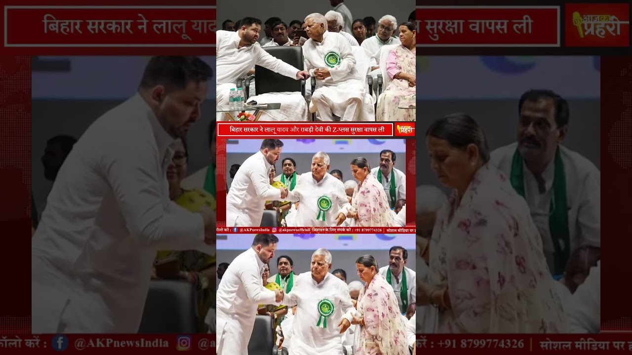 बिहार सरकार ने लालू यादव और राबड़ी देवी की Z-प्लस सुरक्षा वापस ली